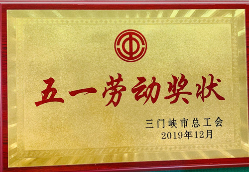 祝贺公司荣获“三门峡市职业道德建设 十佳单位”称号和三门峡市五一劳动奖状