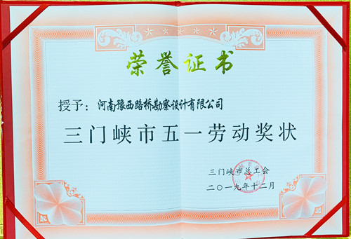 祝贺公司荣获“三门峡市职业道德建设 十佳单位”称号和三门峡市五一劳动奖状