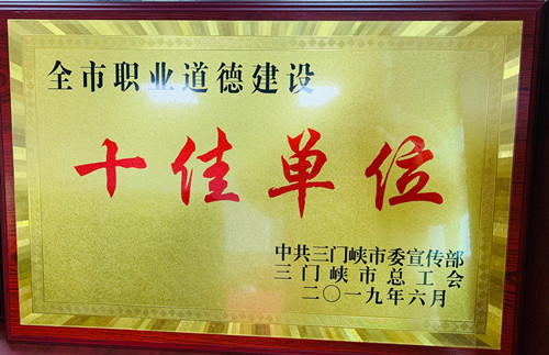 祝贺公司荣获“三门峡市职业道德建设 十佳单位”称号和三门峡市五一劳动奖状