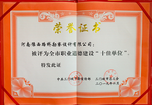 祝贺公司荣获“三门峡市职业道德建设 十佳单位”称号和三门峡市五一劳动奖状