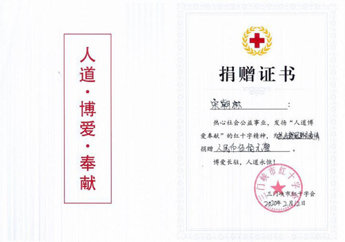公司向三门峡市红十字会捐款壹万元助理抗击疫情