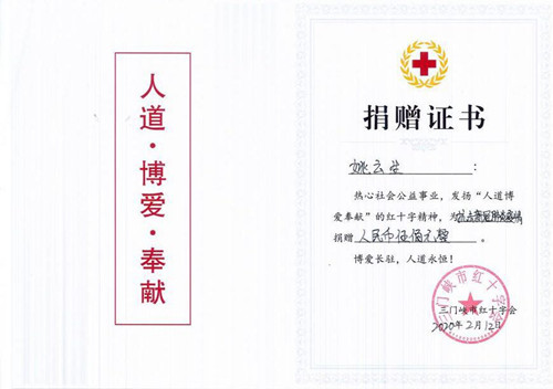 公司向三门峡市红十字会捐款壹万元助理抗击疫情