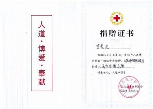 公司向三门峡市红十字会捐款壹万元助理抗击疫情