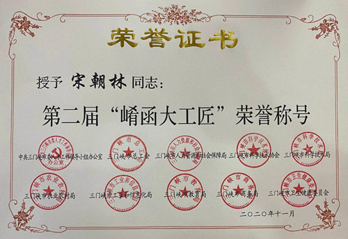 公司总经理宋朝林同志荣获第二届“崤函大工匠”荣誉称号