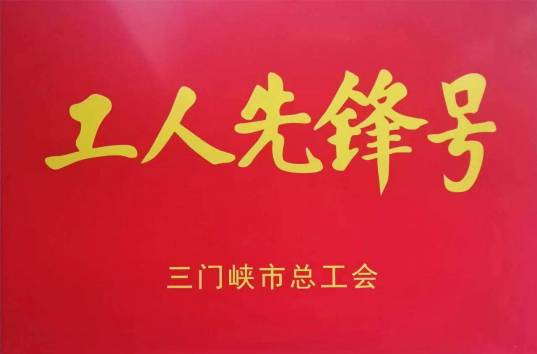 喜讯!公司荣获“五一劳动奖章”等多项荣誉
